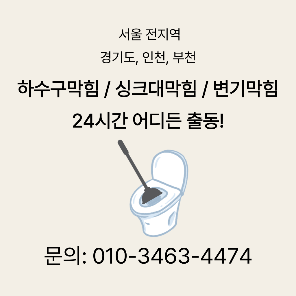 관악구변기막힘 관악구싱크대막힘 구로구하수구막힘