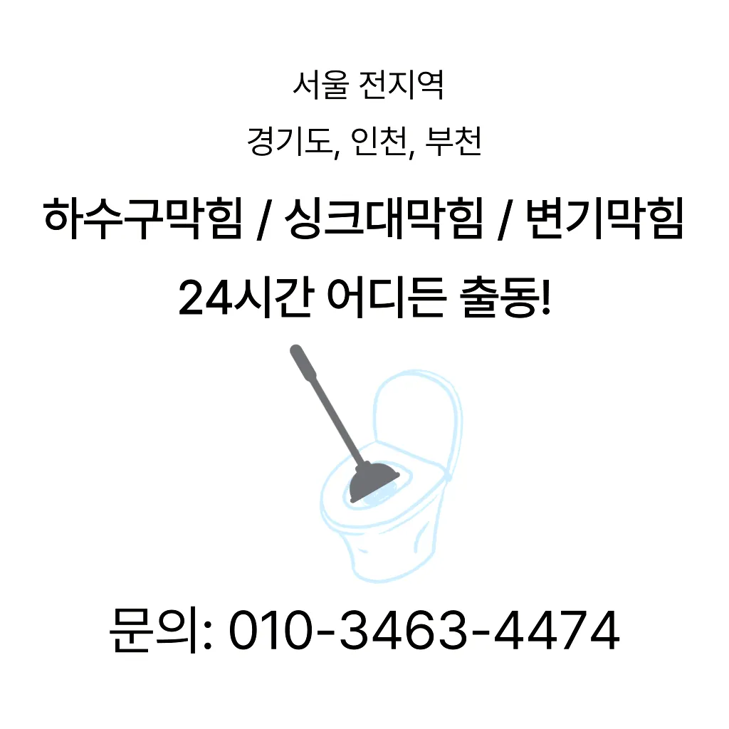 관악구변기막힘