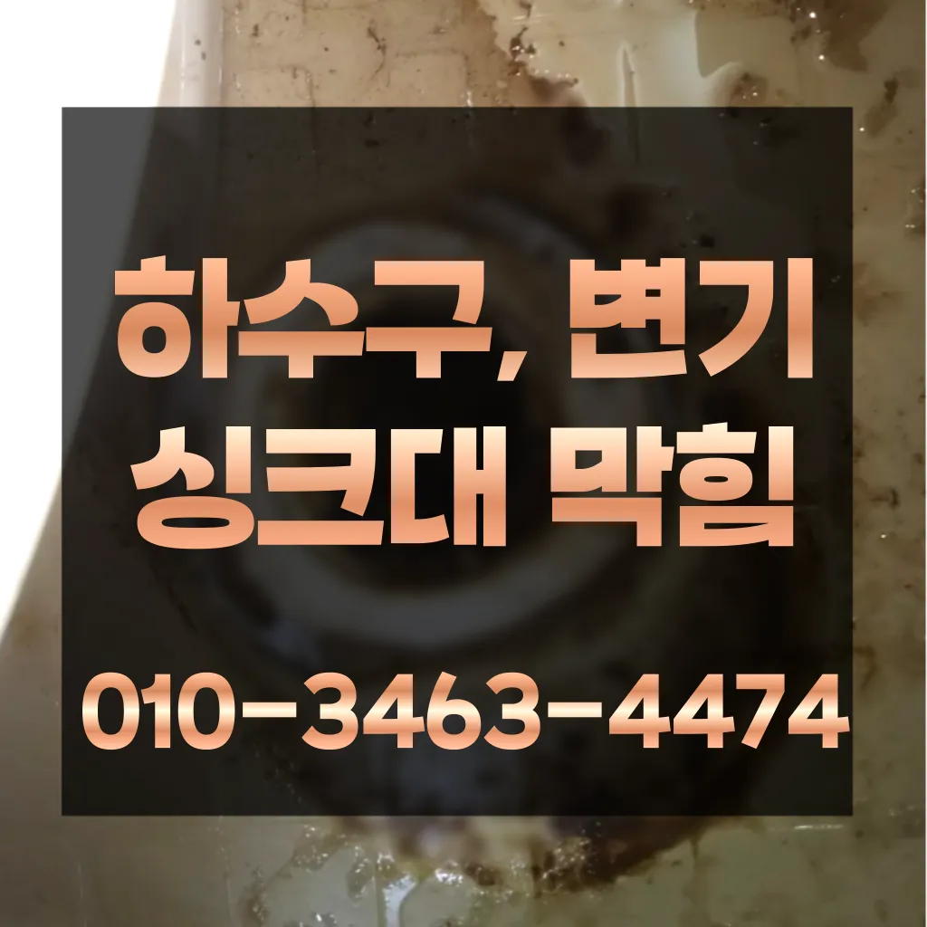 조원동변기막힘 조원동변기뚫는업체